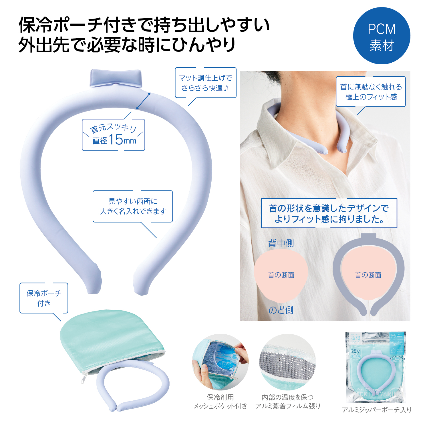 保冷ポーチ付 極細ネックヒンヤリング