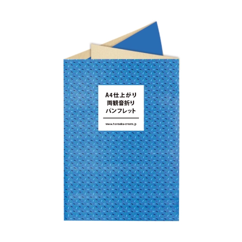 A4仕上がり Z折りパンフレット: ｜販促クリエイト.jp（小川印刷運営）