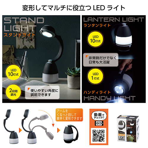 3スタイルトランスフォームライト