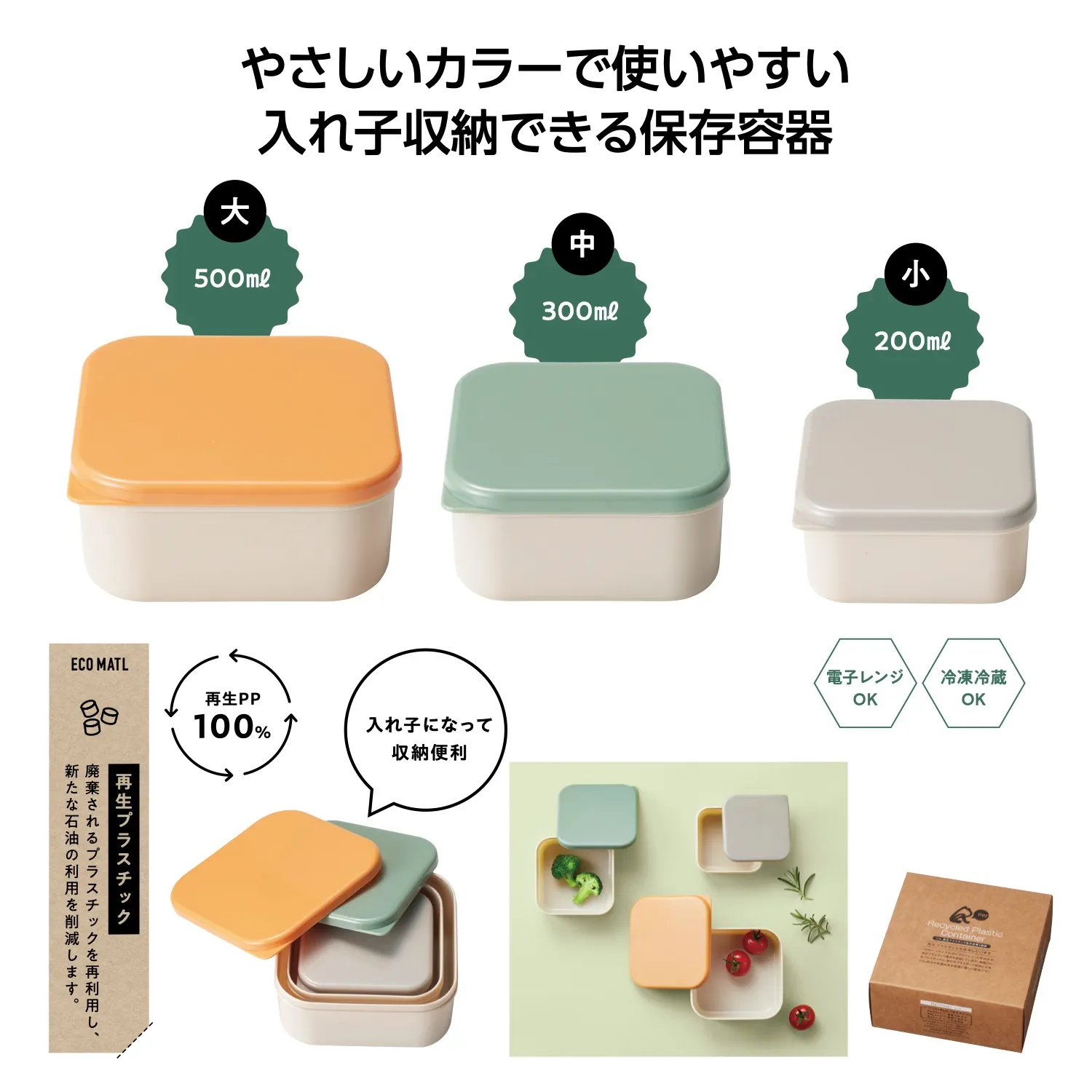 再生プラスチック保存容器3個組