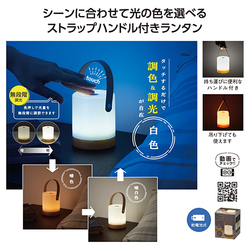 ハンドル付 調光調色タッチライト