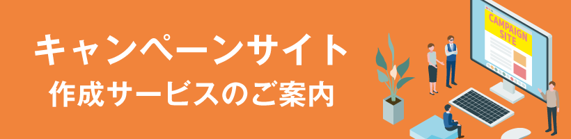 キャンペーンサイト作成サービスのご案内