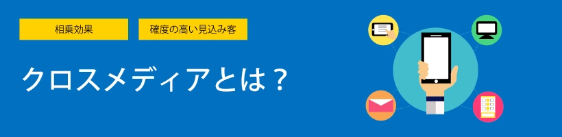 「クロスメディア」とは？｜販促クリエイト.jp