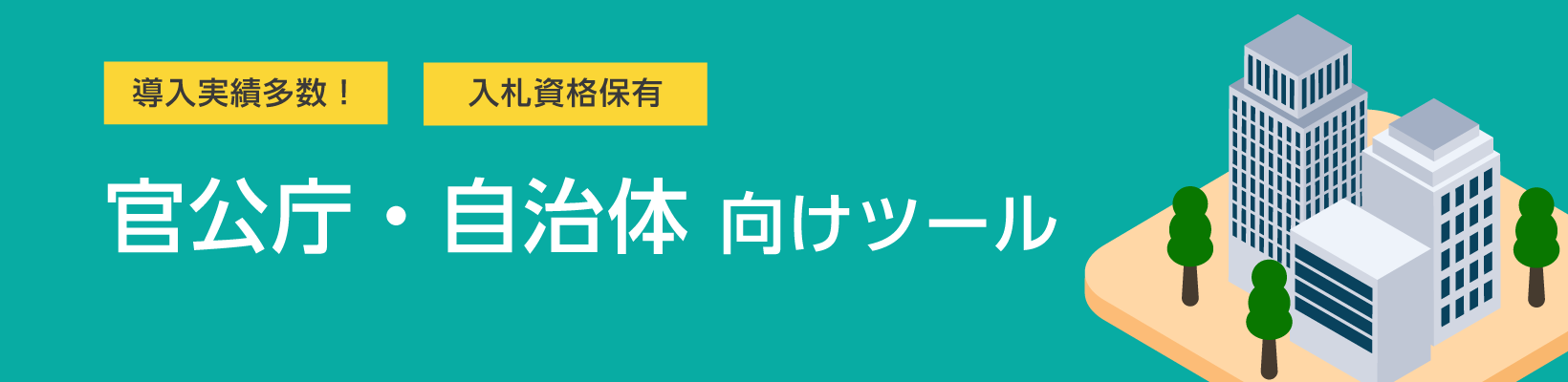 多数実績あり！官公庁・自治体向けツール特集