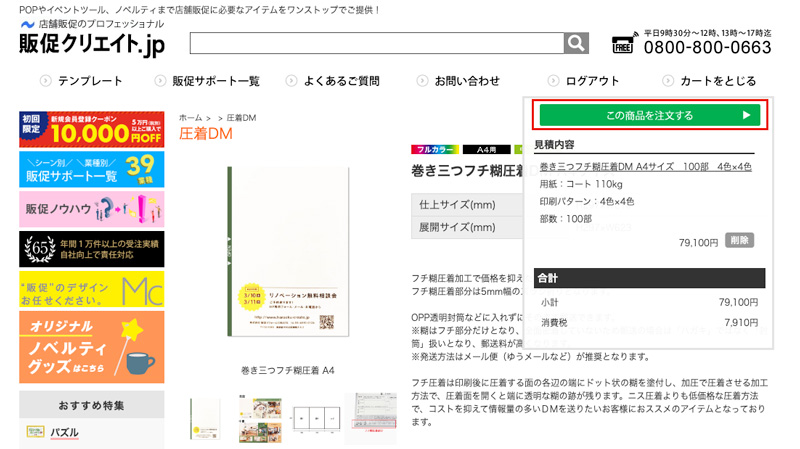 「この商品を注文する」をクリック