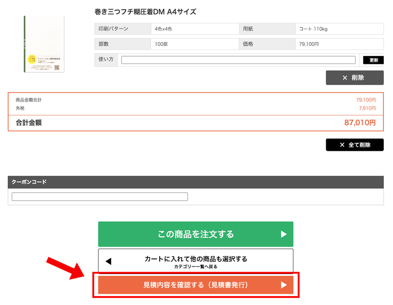 「見積内容を確認する（見積書発行）」をクリック