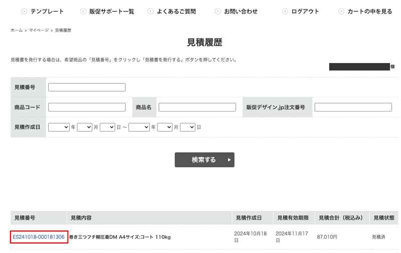 見積番号をクリック