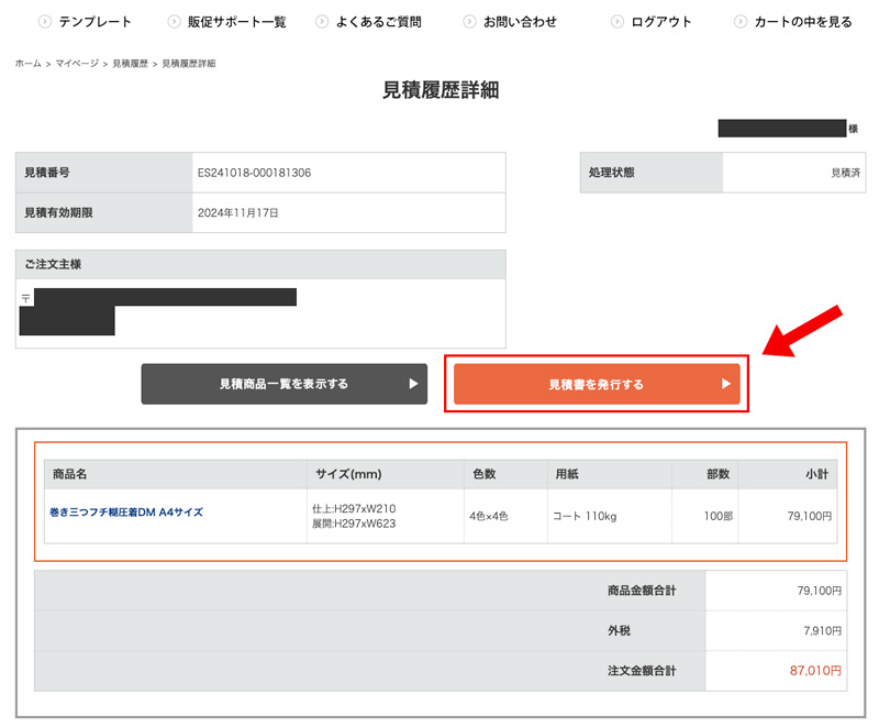 「見積書を発行する」をクリック