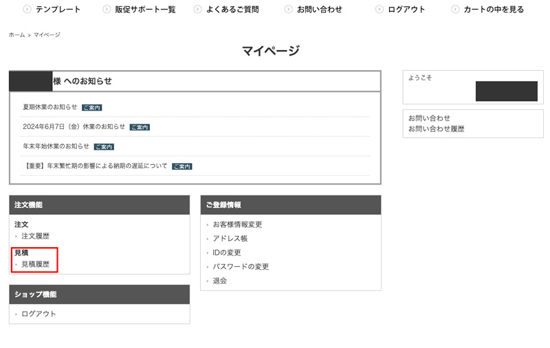 再度見積書を確認したい場合・・・