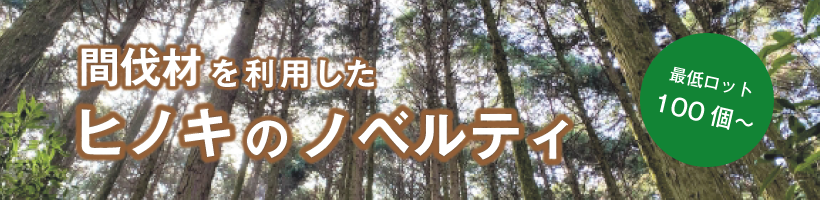 ヒノキのノベルティ特集｜販促クリエイト.jp（小川印刷運営）