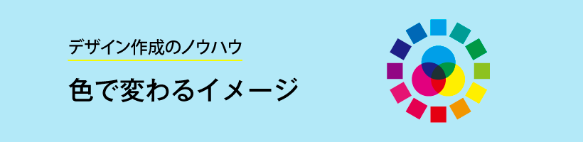 色で変わるイメージ