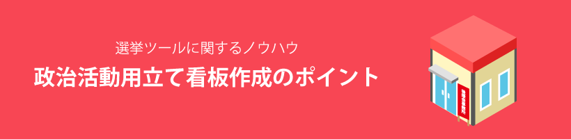 政治活動用立て看板作成のポイント｜販促クリエイト.jp（小川印刷運営）