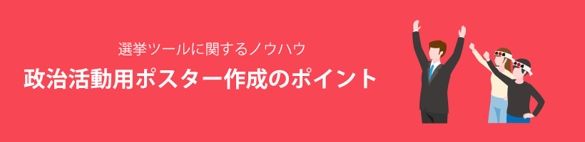 政治活動用ポスター作成のポイント｜販促クリエイト.jp（小川印刷運営）