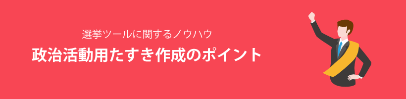 政治活動用たすき作成のポイント｜販促クリエイト.jp（小川印刷運営）