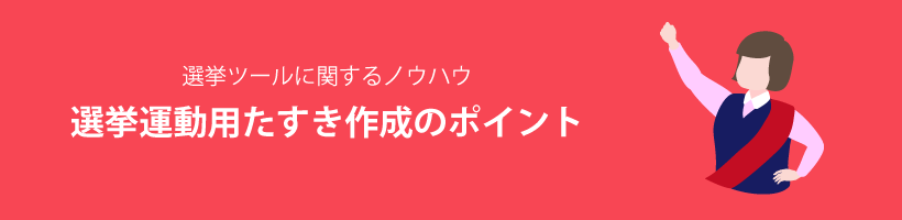 政治活動用たすき作成のポイント｜販促クリエイト.jp（小川印刷運営）