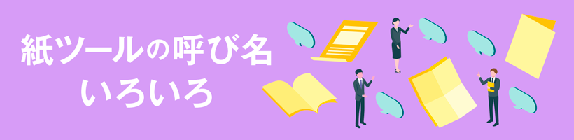 紙ツールの呼び名いろいろ｜販促クリエイト.jp（小川印刷運営）