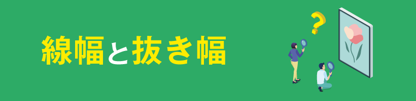 線幅と抜き幅について｜販促クリエイト.jp（小川印刷運営）