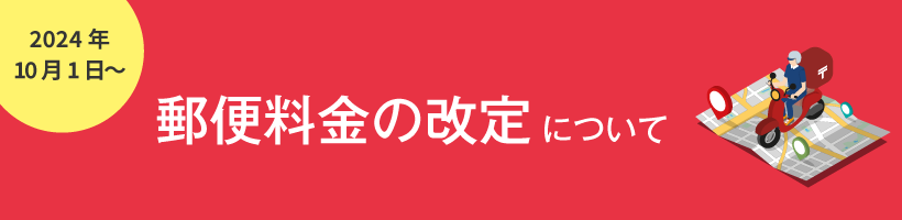 2024年10月郵便料金の改訂について｜販促クリエイト.jp（小川印刷運営）