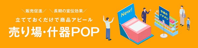 売り場・什器POP印刷特集｜販促クリエイト.jp（小川印刷運営）