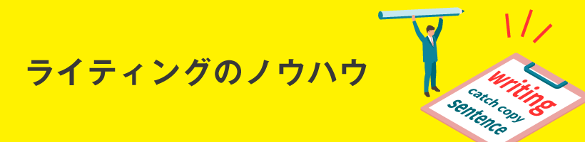 ライティングのノウハウ｜販促クリエイト.jp（小川印刷運営）