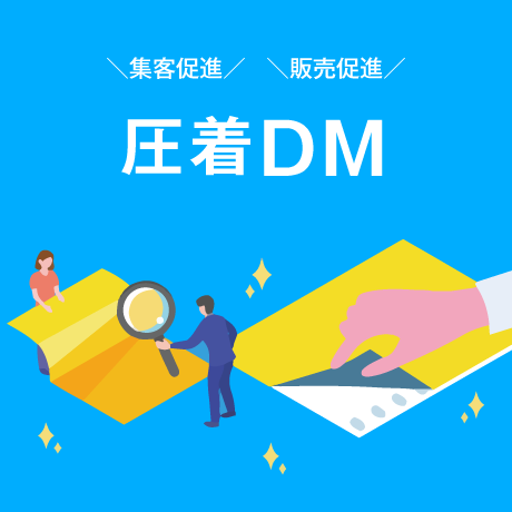 圧着DM特集