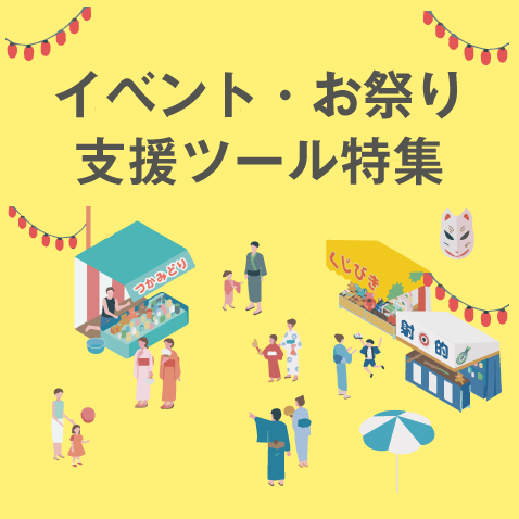 イベント・お祭り支援ツール特集