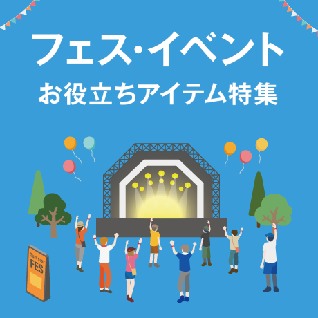 フェス・イベントお役立ちアイテム特集