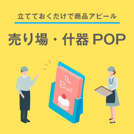 売り場・什器POP特集