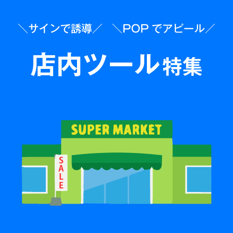 店内ツール特集