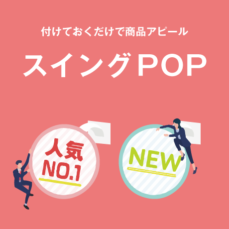 スイングPOP特集