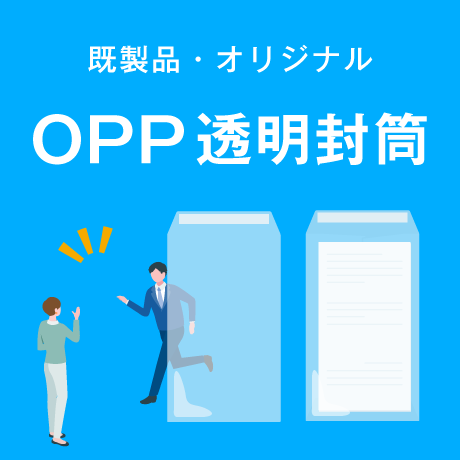 OPP透明封筒特集